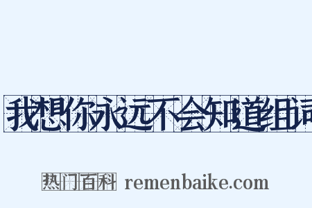 我想你永远不会知道组词是什么意思的图片